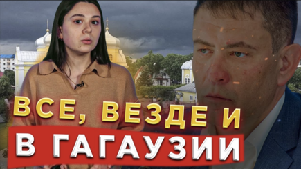 Голос Гагаузии. Все, везде и в Гагаузии