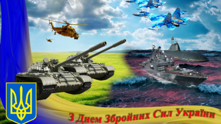 6 декабря - День Вооружённых сил Украины