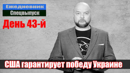 Ежедневник, 7 апреля – Америка гарантирует победу Украине, принята программа Ленд-лиз