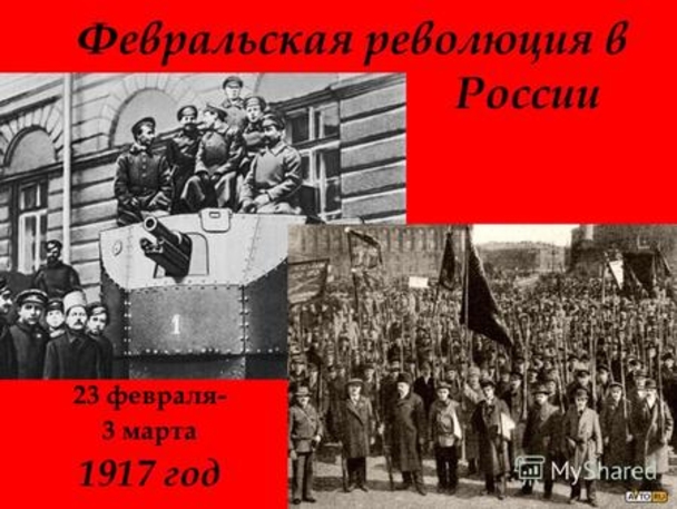 К 100-летию Великого Февраля, понять и сделать выводы
