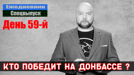 Ежедневник, 23 апреля – Кто победит на Донбассе