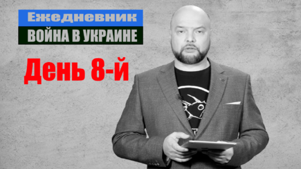 Ежедневник, 3 марта: Война день восьмой. Фронтовые сводки, санкции из Ада, провокаторы в Молдове