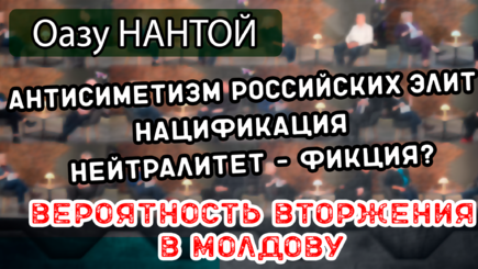ЛОМы - Вероятность вторжения в Молдову и антисиметизм российских элит