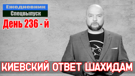 Ежедневник, 17 октября – Киевский ответ шахидам