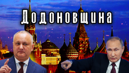 Nota bene. Додон как зеркало российской пропаганды в Молдове