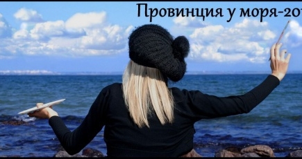 Поэтический конкурс III международного фестиваля «Провинция у моря - 2013»