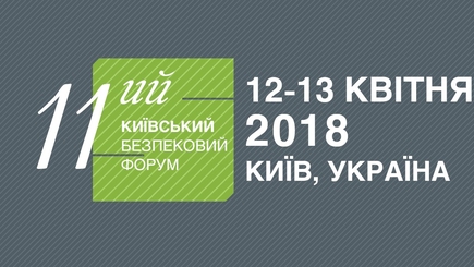 12-13 квітня відбудеться 11-ий Київський Безпековий Форум