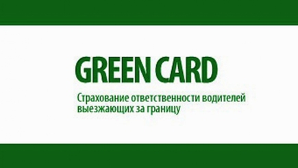 Проблемы с «Зеленой картой»