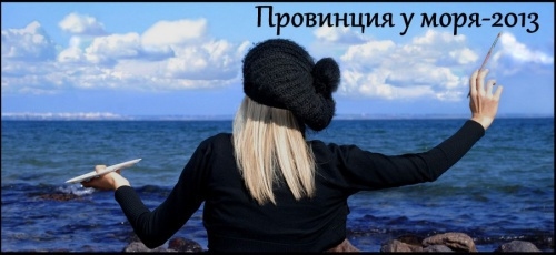 Поэтический конкурс III международного фестиваля «Провинция у моря - 2013»