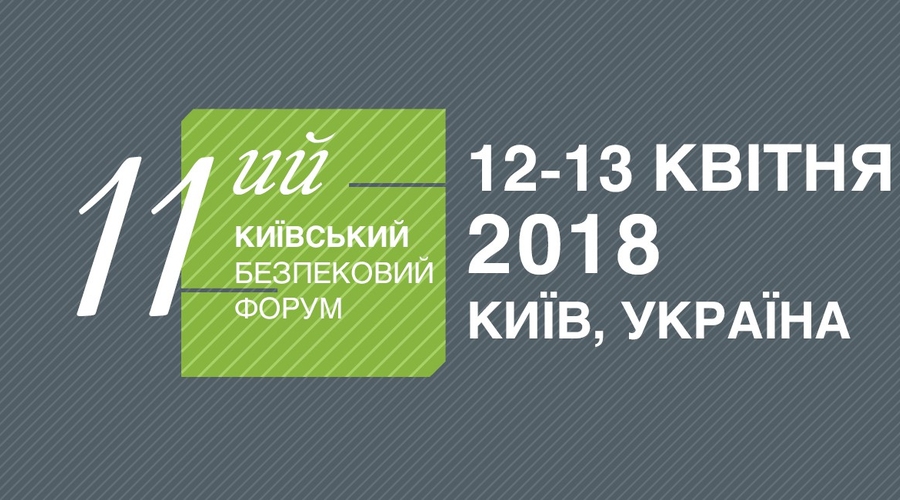 12-13 квітня відбудеться 11-ий Київський Безпековий Форум