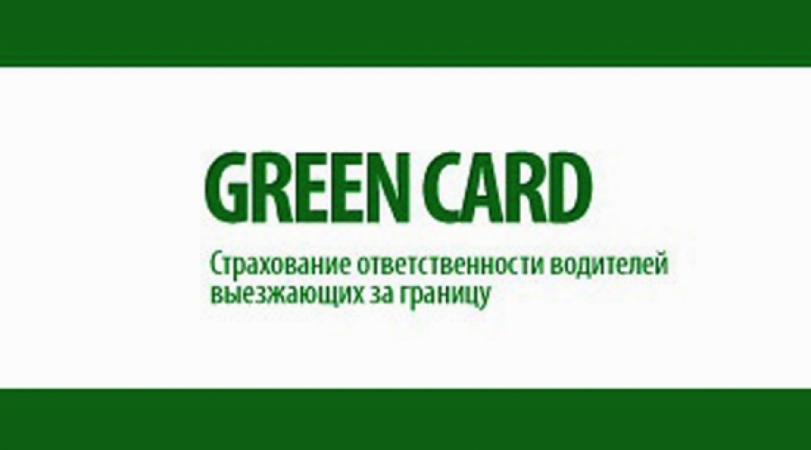 Проблемы с «Зеленой картой»