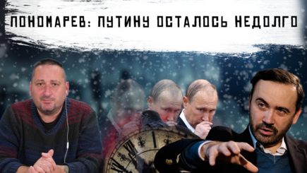 Илья Пономарев о победе Украины и о судьбе России