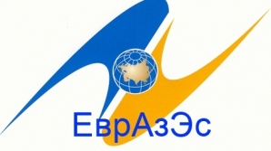 19 марта  будет принято решение о преобразовании ЕврАзЭС