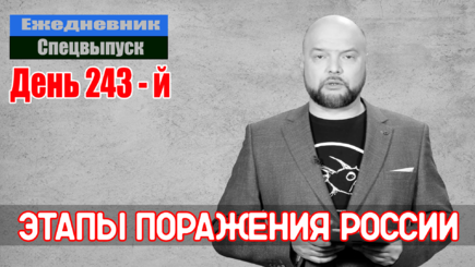 Ежедневник, 24 октября – Последняя осень фашистов