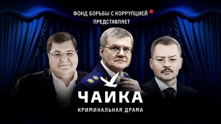 Кому на Руси жить хорошо. Чайка. Главное расследование-2015 от ФБК