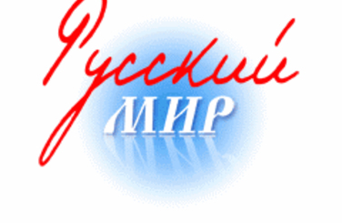 Русский мир, бессмысленный и небогатый