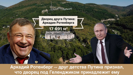 «За Путина и Ротенбергов!»