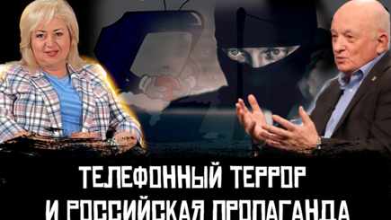 ЛОМы - Российская пропаганда, телефонный терроризм. Продолжение информационной войны