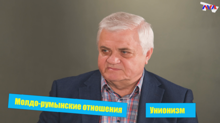 ЛОМы - Анатолий Цэрану о молдо-румынских отношениях и движении унионизма