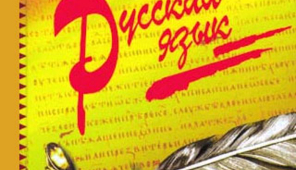 Изучение русского языка в мире вышло на третье место после английского и китайского