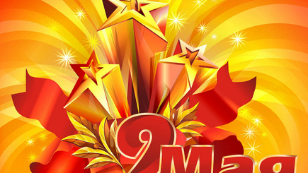 Программа мероприятий на День Победы