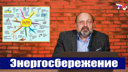 Nota bene. Энергосбережение и повышение энергетической эффективности