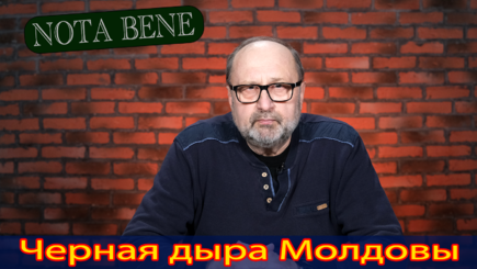 Nota bene. Приднестровье: российский авианосец или молдавский регион?