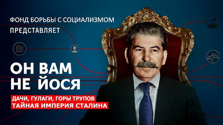 Миф об аскете и бессребренике Сталине