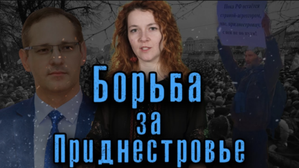 Борьба за Приднестровье, россия не отпускает. Люди начинают выходить на протесты