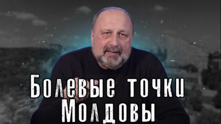 Nota bene. Больная Молдова. Обозначим болевые точки