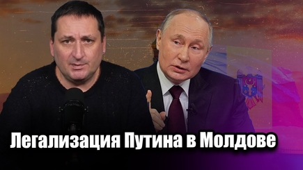 Путинское голосование и странности в Молдове