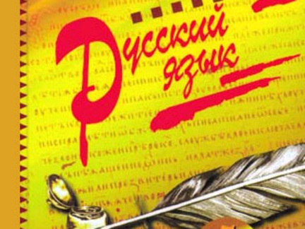 Изучение русского языка в мире вышло на третье место после английского и китайского