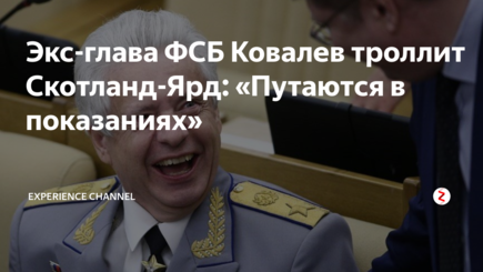 Экс директор ФСБ о покушениях на Яндарбиева и Скрипаля