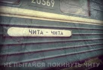 Скажет ли  депутат Сафонов  президенту  Красносельскому:  чемодан, вокзал, Чита...