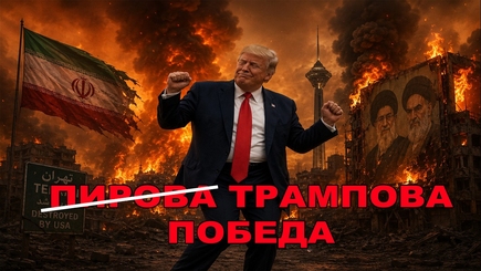  Геополитика: Кто победил — Трамп или Иран?