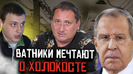 Ватники мечтают о Холокосте