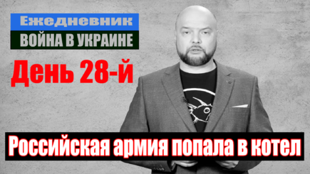 Ежедневник, 23 марта – Украина переходит в наступление