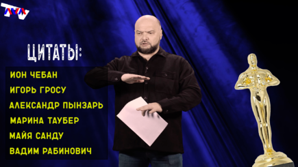 Террариум – Цитаты политиков, сказанные за неделю