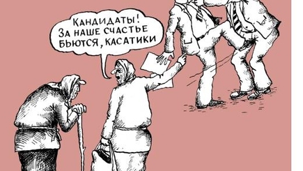 Политики - это вам не 