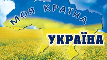 Независимость по-украински