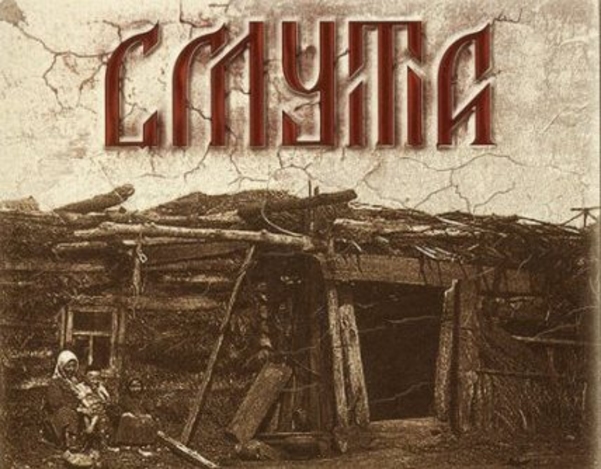 Смута? Революция? Война?