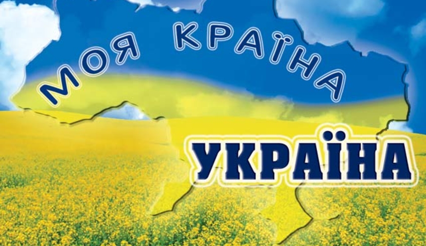 Независимость по-украински