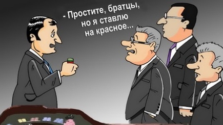 Филат «ставит»  на красное!