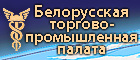 Белорусской торгово-промышленной палата предлагает странам Таможенного союза создавать транснациональные корпорации
