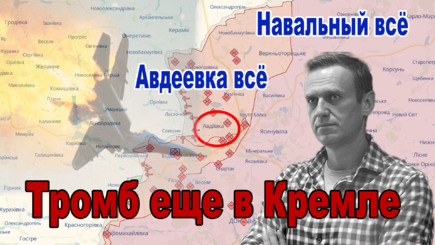 Геополитика – Минус Авдеевка, и минус Навальный, все подробности
