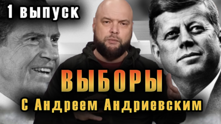 Выборы. Выпуск № 1