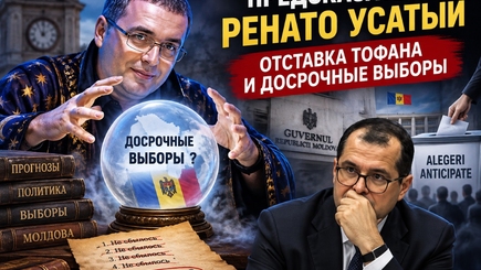 Оракул Усатый предсказывает отставку Тофана и досрочные выборы