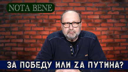 Nota bene. Зиговать в цветах георгиевской ленты