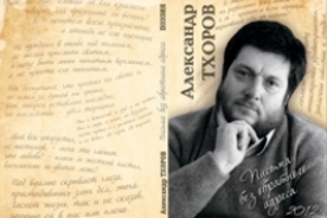 В Кишиневе состоялась презентация книги Александра Тхорова