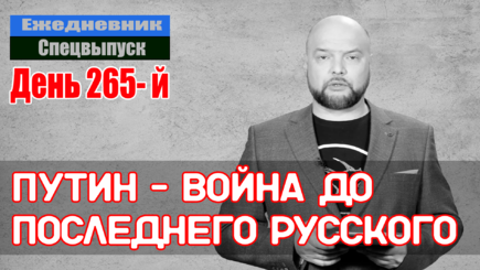 Ежедневник, 15 ноября – Стал известен ответ Путина на тайное предложение о мире